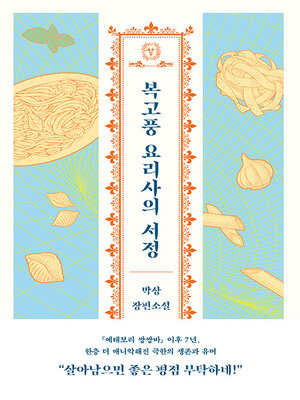cover image of 복고풍 요리사의 서정